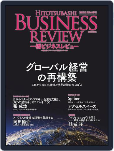 一橋ビジネスレビュー June 21st, 2021 Digital Back Issue Cover