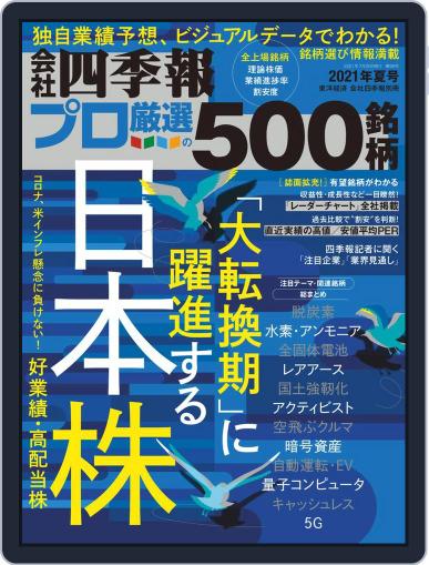 会社四季報プロ500 (Digital) June 23rd, 2021 Issue Cover