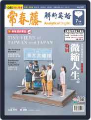 Ivy League Analytical English 常春藤解析英語 (Digital) Subscription                    June 21st, 2021 Issue