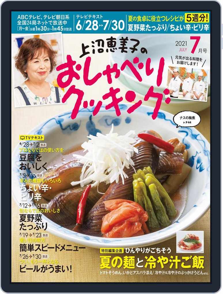 上沼恵美子のおしゃべりクッキング Back Issue 001 001 July21 Digital Discountmags Com India 上沼恵美子のおしゃべりクッキング Back Issue 001 001 July21 Digital Discountmags Com India