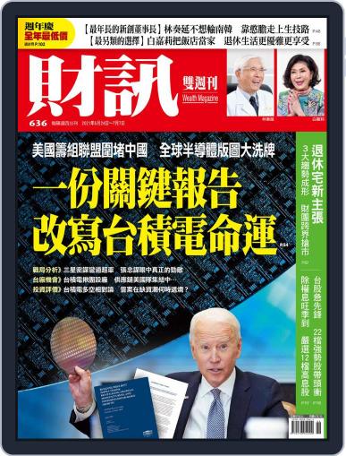Wealth Magazine 財訊雙週刊 June 24th, 2021 Digital Back Issue Cover