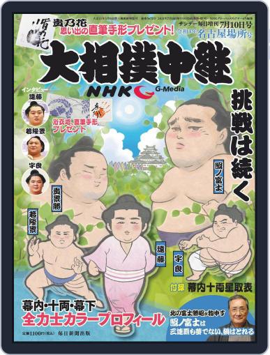 NHK G-Media 大相撲中継 June 29th, 2021 Digital Back Issue Cover