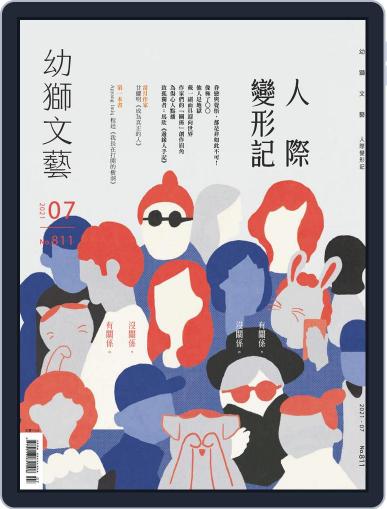 Youth Literary Monthly 幼獅文藝 June 30th, 2021 Digital Back Issue Cover