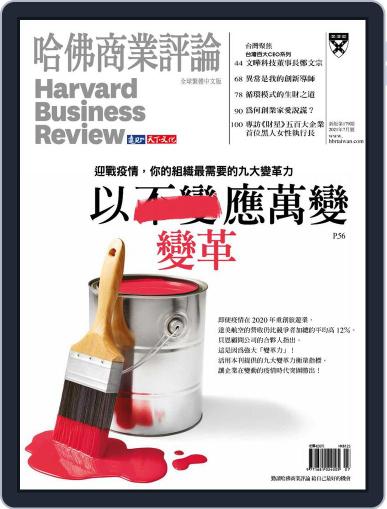 Harvard Business Review Complex Chinese Edition 哈佛商業評論 July 1st, 2021 Digital Back Issue Cover