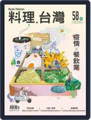 Ryori.taiwan 料理‧台灣 (Digital) Subscription                    July 2nd, 2021 Issue