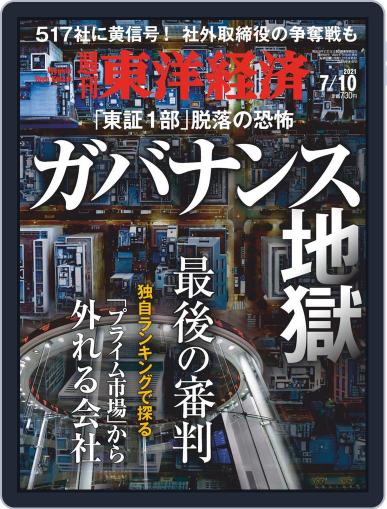 週刊東洋経済 July 5th, 2021 Digital Back Issue Cover