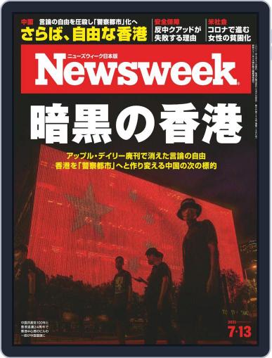 ニューズウィーク日本版　Newsweek Japan July 6th, 2021 Digital Back Issue Cover