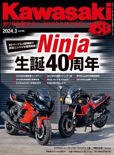 Kawasaki カワサキバイクマガジン January 31st, 2024 Digital Back Issue Cover