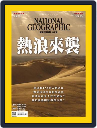 National Geographic Magazine Taiwan 國家地理雜誌中文版 July 7th, 2021 Digital Back Issue Cover