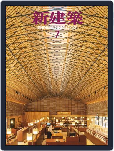 新建築　shinkenchiku (Digital) July 10th, 2021 Issue Cover