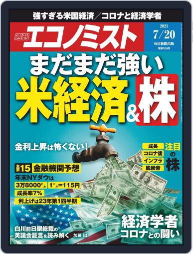 週刊エコノミスト July 12th, 2021 Digital Back Issue Cover