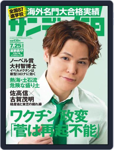 サンデー毎日 Sunday Mainichi July 13th, 2021 Digital Back Issue Cover