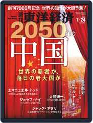 週刊東洋経済 (Digital) Subscription                    July 19th, 2021 Issue