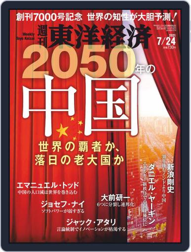 週刊東洋経済 July 19th, 2021 Digital Back Issue Cover