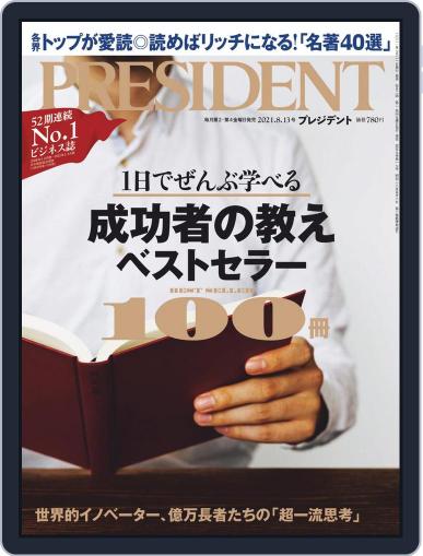 PRESIDENT プレジデント (Digital) July 21st, 2021 Issue Cover