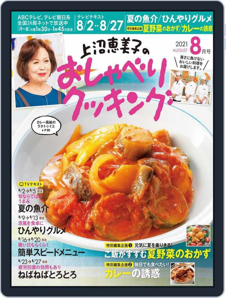 上沼恵美子のおしゃべりクッキング 001 001 August21 Digital Discountmags Com 上沼恵美子のおしゃべりクッキング 001 001 August21 Digital Discountmags Com