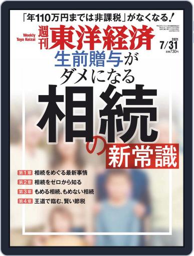 週刊東洋経済 July 26th, 2021 Digital Back Issue Cover