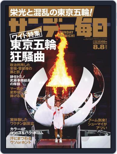 サンデー毎日 Sunday Mainichi July 27th, 2021 Digital Back Issue Cover