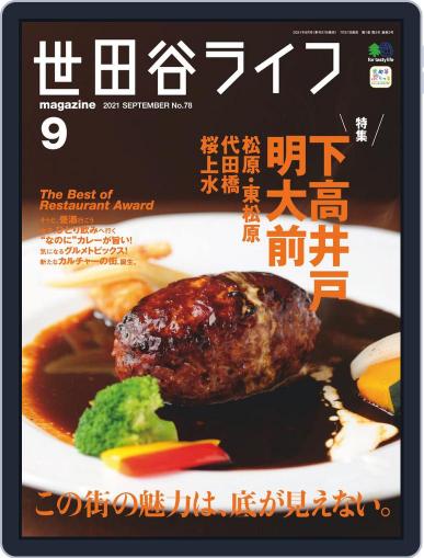 世田谷ライフmagazine July 27th, 2021 Digital Back Issue Cover