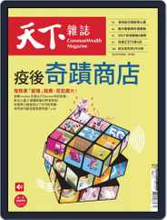 Commonwealth Magazine 天下雜誌 (Digital) Subscription                    July 28th, 2021 Issue