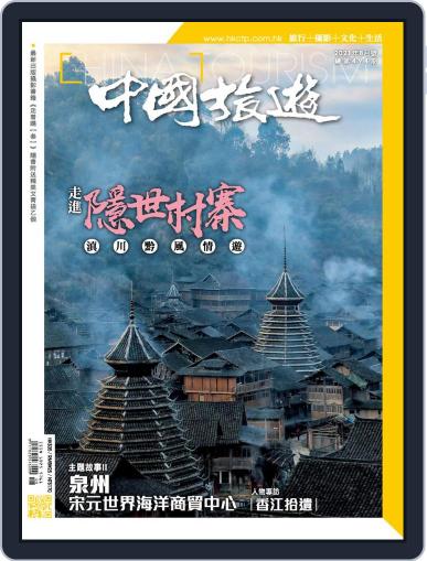 China Tourism 中國旅遊 (Chinese version) July 30th, 2021 Digital Back Issue Cover