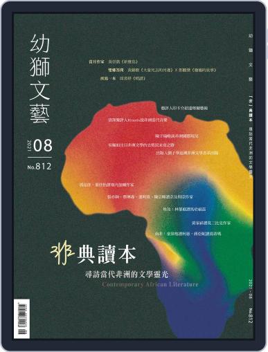 Youth Literary Monthly 幼獅文藝 July 30th, 2021 Digital Back Issue Cover