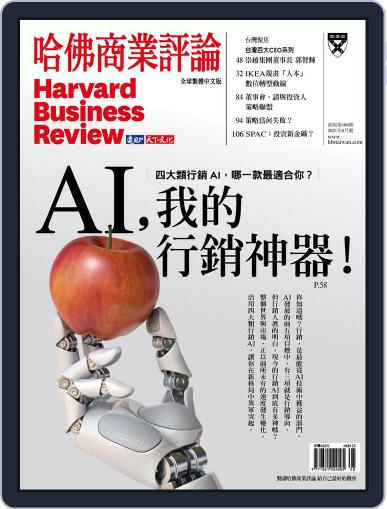 Harvard Business Review Complex Chinese Edition 哈佛商業評論 August 1st, 2021 Digital Back Issue Cover