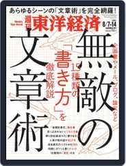 週刊東洋経済 (Digital) Subscription                    August 2nd, 2021 Issue