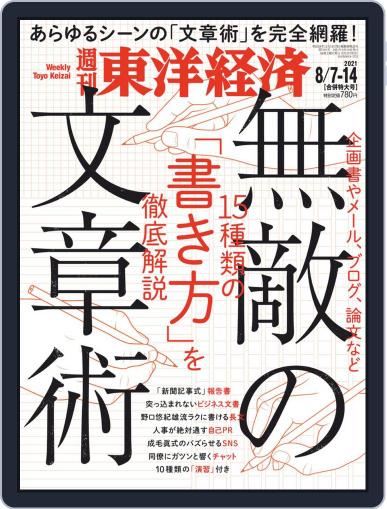 週刊東洋経済 August 2nd, 2021 Digital Back Issue Cover