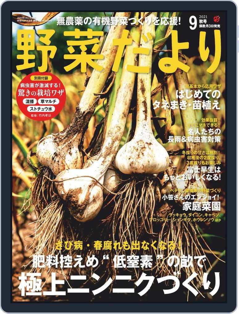 野菜だより Back Issue Sep21 Digital Discountmags Com 野菜だより Back Issue Sep21 Digital Discountmags Com