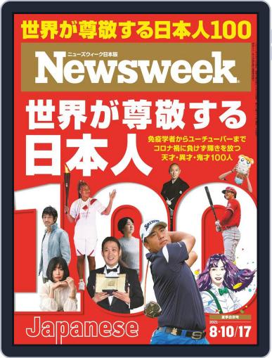 ニューズウィーク日本版　Newsweek Japan August 3rd, 2021 Digital Back Issue Cover