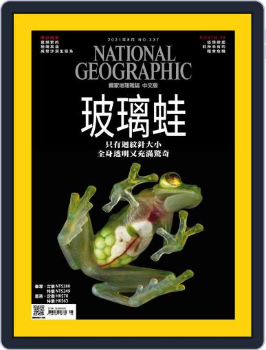 National Geographic Magazine Taiwan 國家地理雜誌中文版 August 5th, 2021 Digital Back Issue Cover