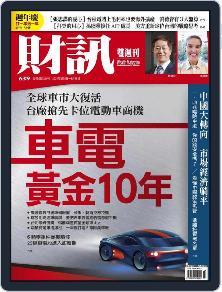 Wealth Magazine 財訊雙週刊back Issue No 639 Aug 05 21 Digital Discountmags Com Wealth Magazine 財訊雙週刊back Issue No 639 Aug 05 21 Digital Discountmags Com