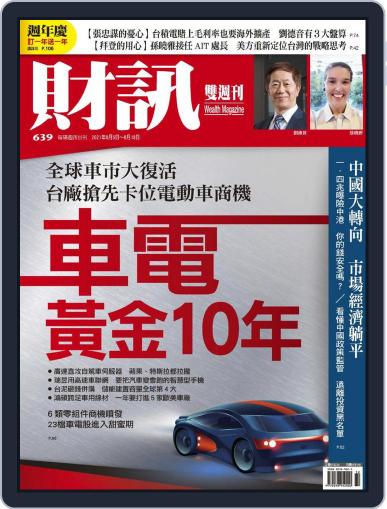 Wealth Magazine 財訊雙週刊 August 5th, 2021 Digital Back Issue Cover