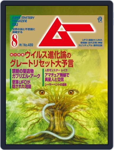 ムー mu July 8th, 2021 Digital Back Issue Cover