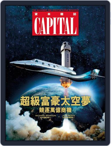 CAPITAL 資本雜誌 August 11th, 2021 Digital Back Issue Cover