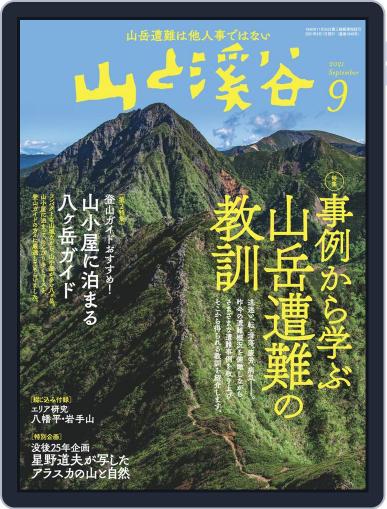 山と溪谷 August 15th, 2021 Digital Back Issue Cover