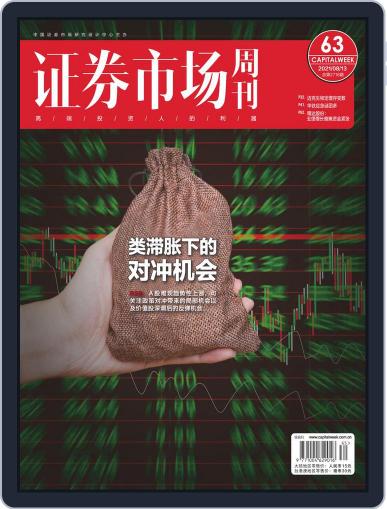 Capital Week 證券市場週刊 August 13th, 2021 Digital Back Issue Cover