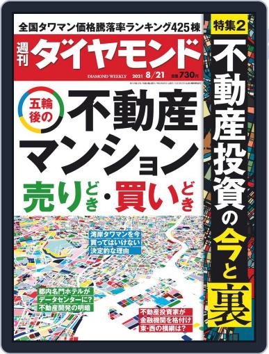 週刊ダイヤモンド August 16th, 2021 Digital Back Issue Cover