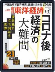 週刊東洋経済 (Digital) Subscription                    August 16th, 2021 Issue