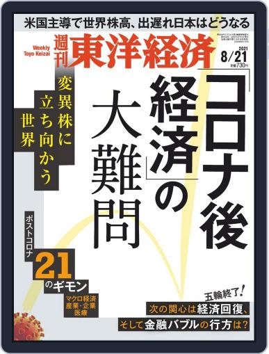 週刊東洋経済 August 16th, 2021 Digital Back Issue Cover