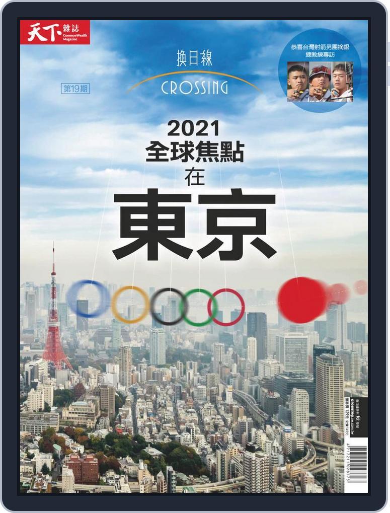 Crossing Quarterly 換日線季刊 (Digital) Subscription                    August 16th, 2021 Issue