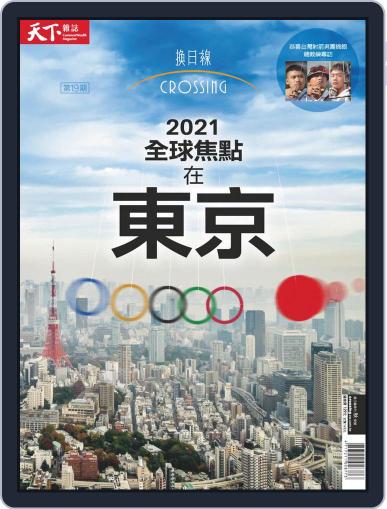 Crossing Quarterly 換日線季刊 August 16th, 2021 Digital Back Issue Cover