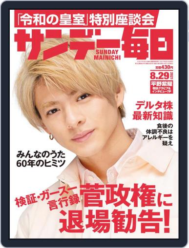 サンデー毎日 Sunday Mainichi August 17th, 2021 Digital Back Issue Cover