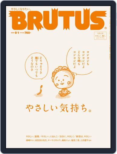 BRUTUS (ブルータス) August 15th, 2021 Digital Back Issue Cover