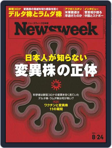 ニューズウィーク日本版　Newsweek Japan August 17th, 2021 Digital Back Issue Cover