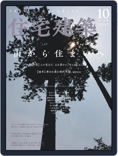 住宅建築　Jutakukenchiku August 19th, 2021 Digital Back Issue Cover