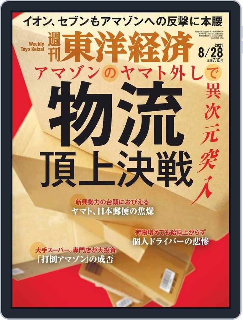 週刊東洋経済 August 28 21 Digital Discountmags Com 週刊東洋経済 August 28 21 Digital Discountmags Com