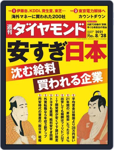 週刊ダイヤモンド August 23rd, 2021 Digital Back Issue Cover