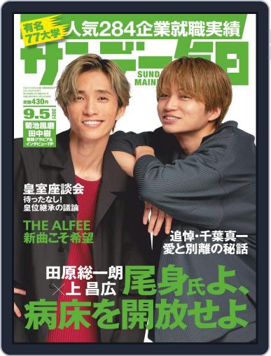 サンデー毎日 Sunday Mainichi August 24th, 2021 Digital Back Issue Cover